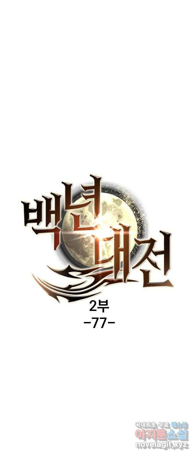 백년게임 2부 - 백년대전 77화 3