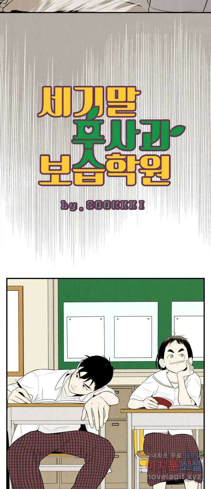 세기말 풋사과 보습학원 105화 7