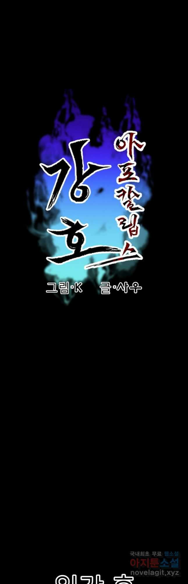 강호 아포칼립스 23화 2