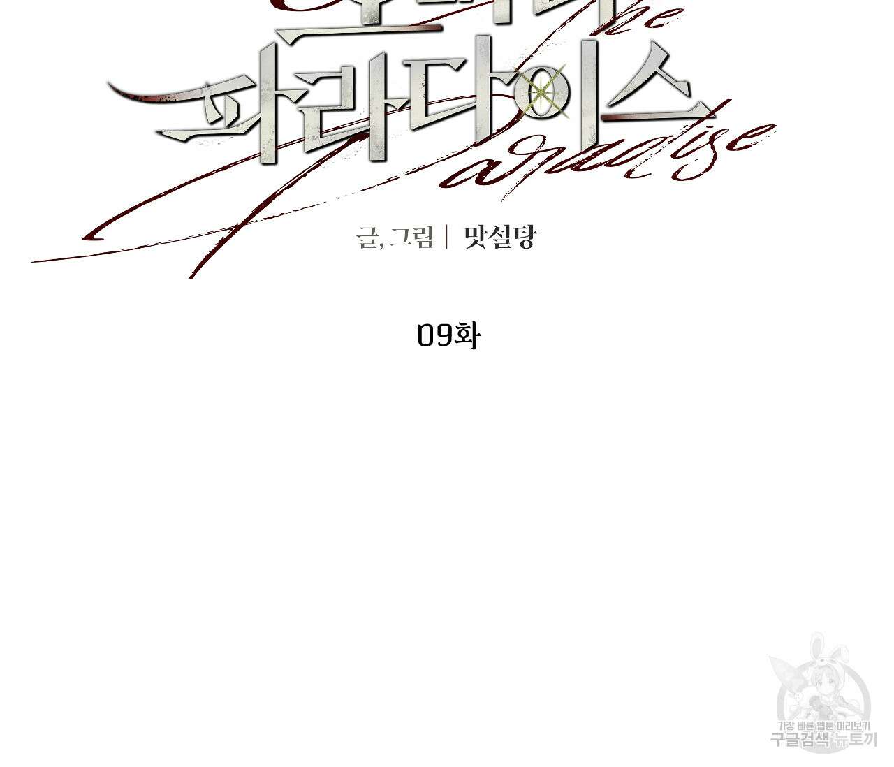 오버 더 파라다이스(Over The Paradise) 9화 57