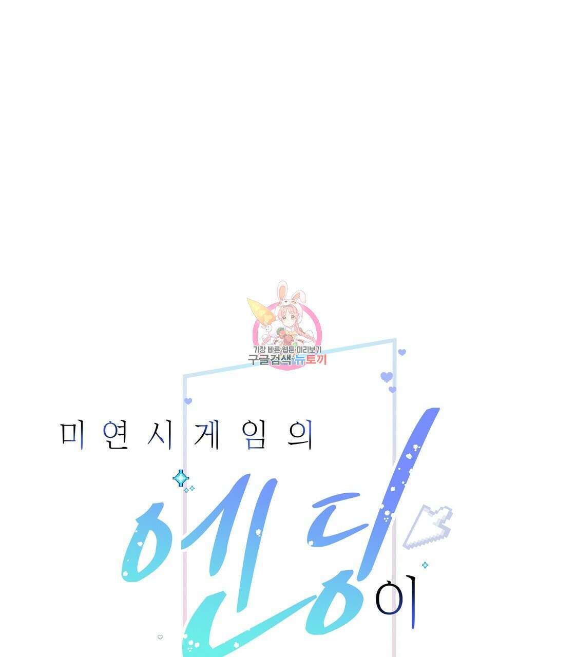 미연시 게임의 엔딩이 다가올 때 55화 1