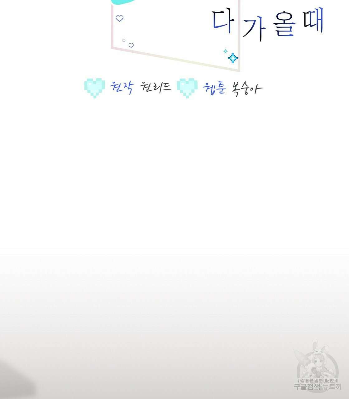 미연시 게임의 엔딩이 다가올 때 55화 2