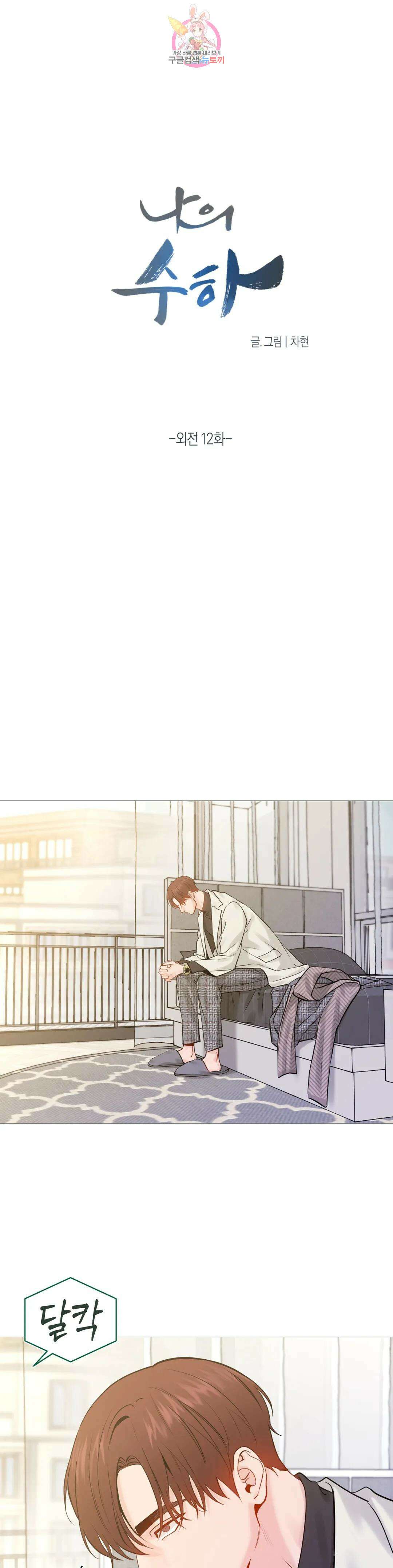 나의 수하 외전 12화 6