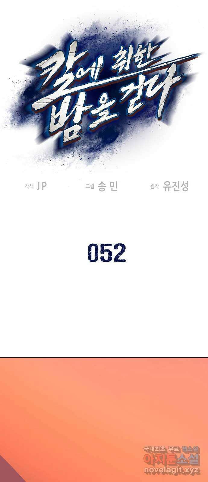 칼에 취한 밤을 걷다 52화 1