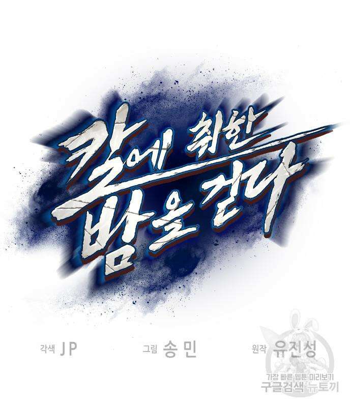 칼에 취한 밤을 걷다 63화 2