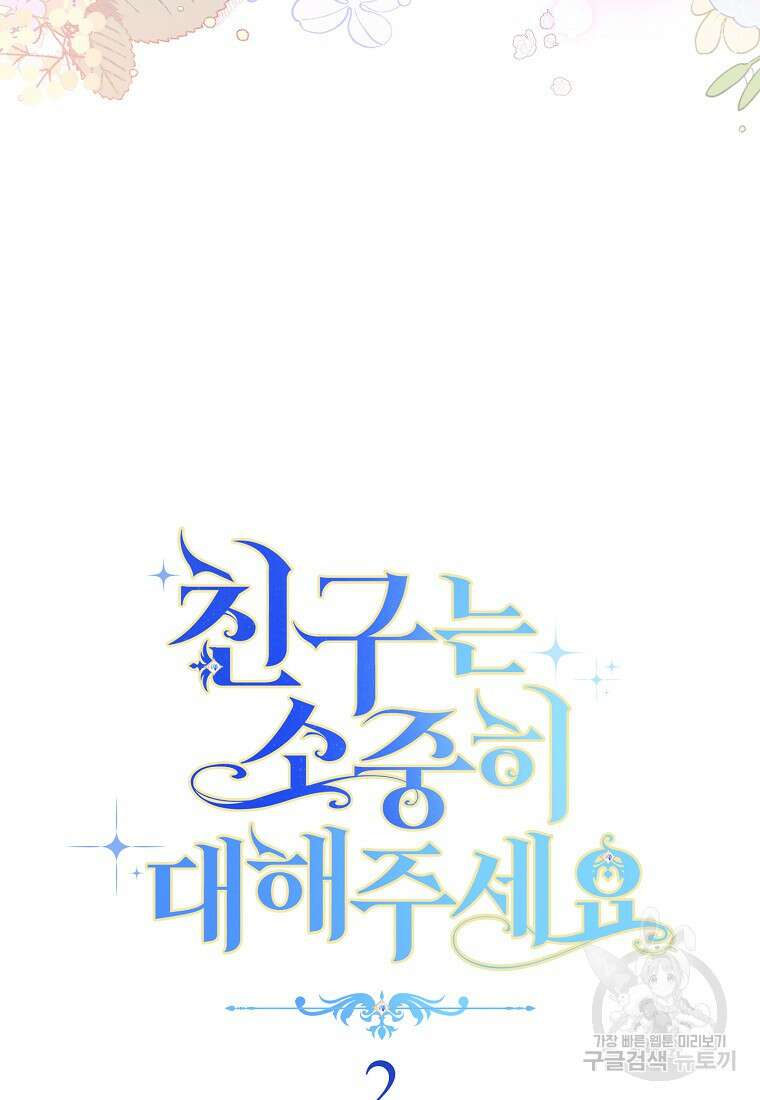 친구는 소중히 대해 주세요 2화 18