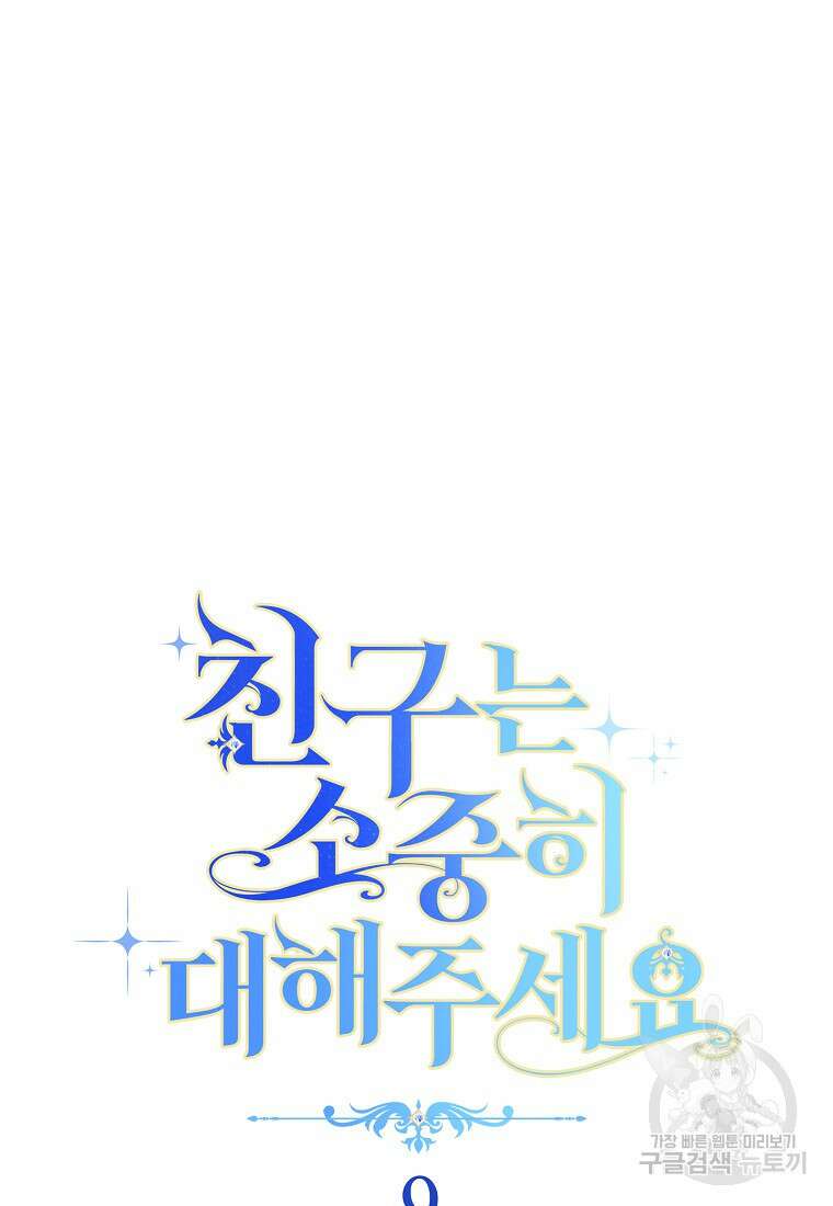 친구는 소중히 대해 주세요 9화 8