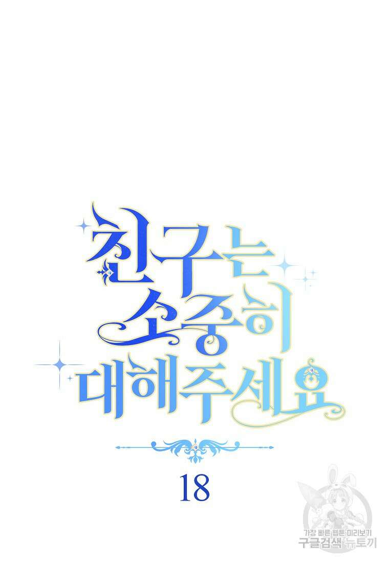 친구는 소중히 대해 주세요 18화 8