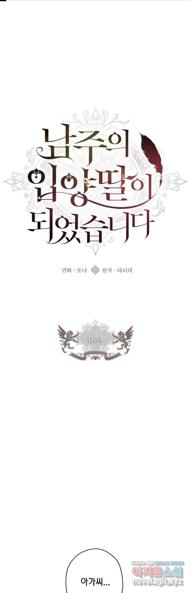 남주의 입양딸이 되었습니다 84화 1