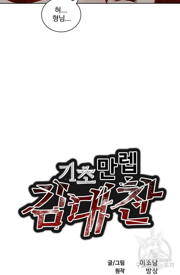 기초 만렙 김대찬 83화 2