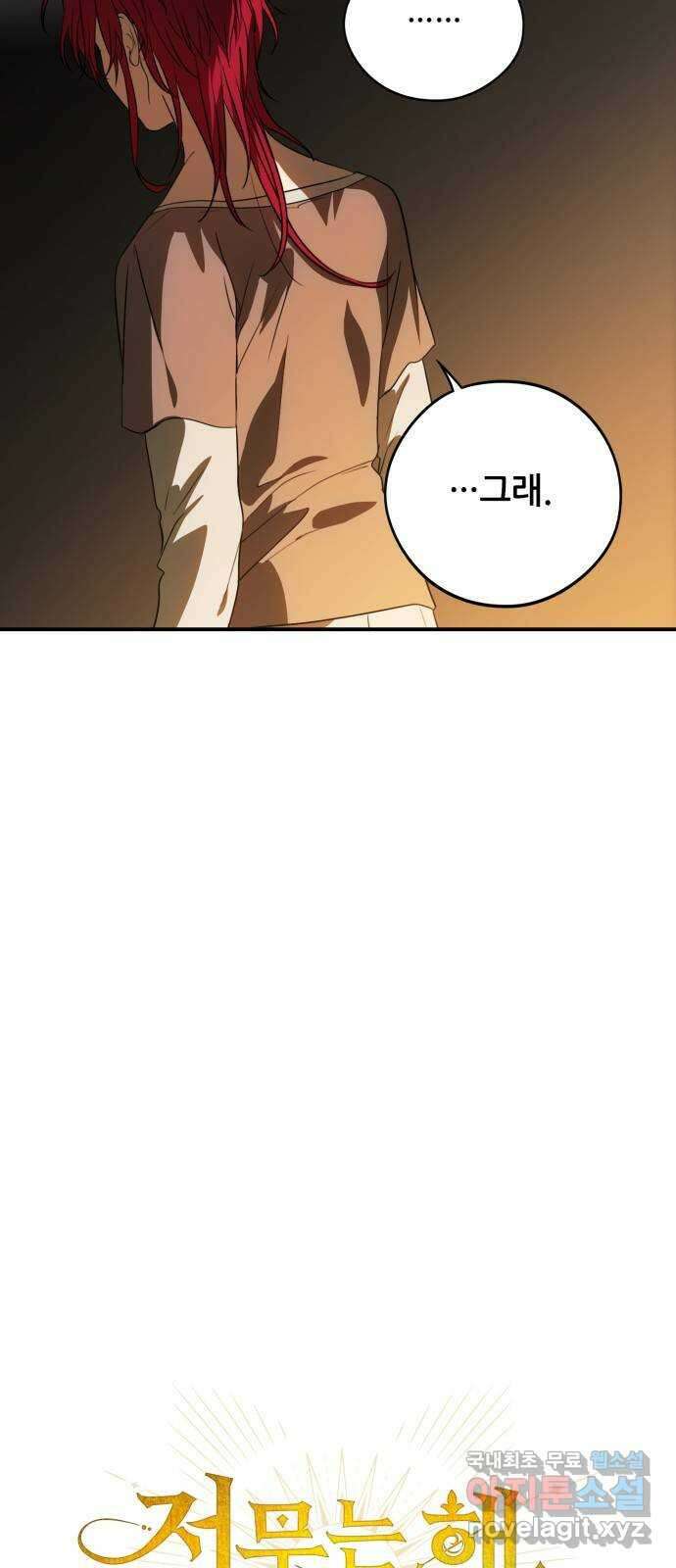 저무는 해, 시린 눈 142화 : 운명의 방향 (4) 10