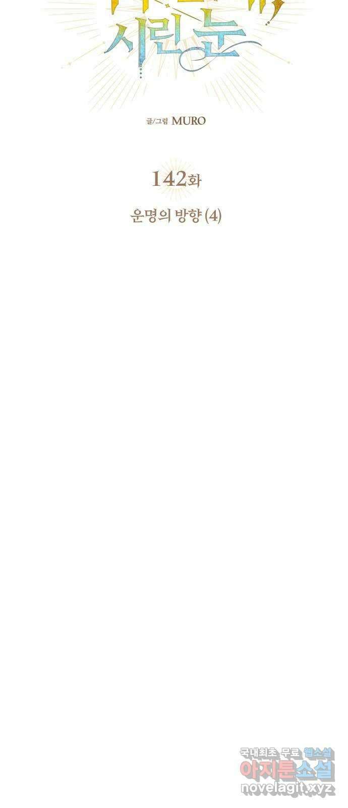 저무는 해, 시린 눈 142화 : 운명의 방향 (4) 11