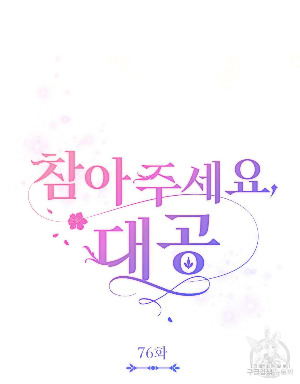 참아주세요, 대공 76화 13