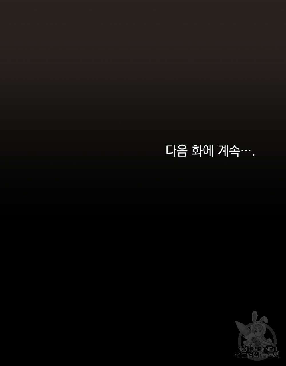 참아주세요, 대공 76화 107