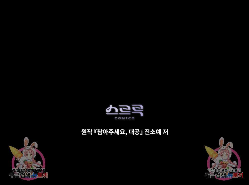 참아주세요, 대공 76화 108