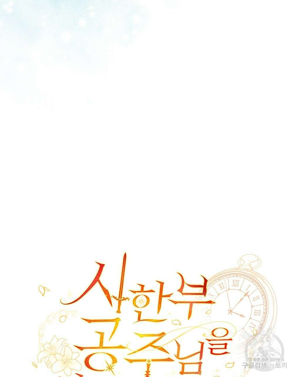 시한부 공주님을 사랑하게 된다면 12화 11