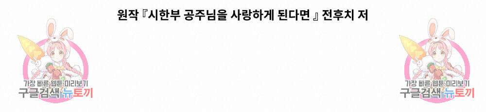 시한부 공주님을 사랑하게 된다면 12화 102