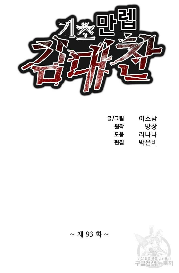 기초 만렙 김대찬 93화 3
