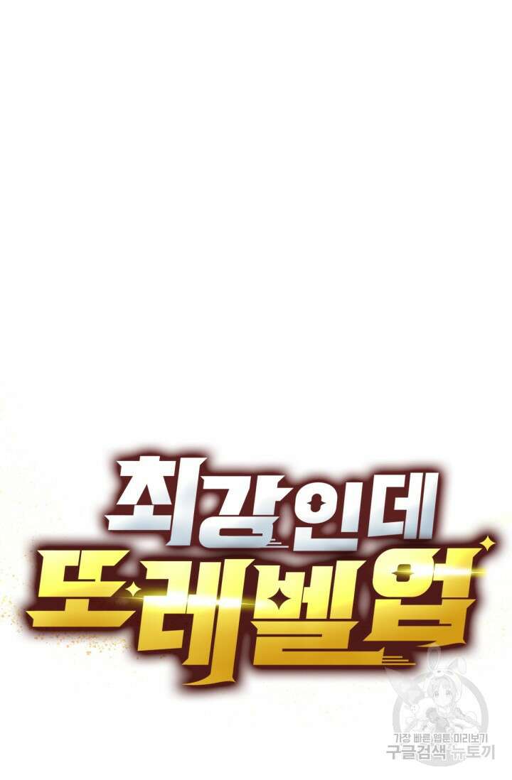 최강인데 또 레벨업 46화 4