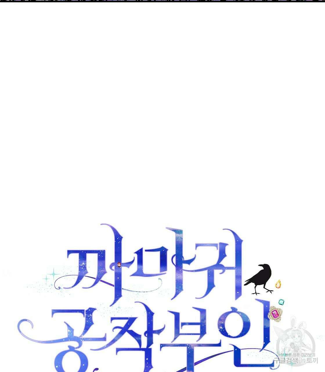 까마귀 공작 부인 64화 4