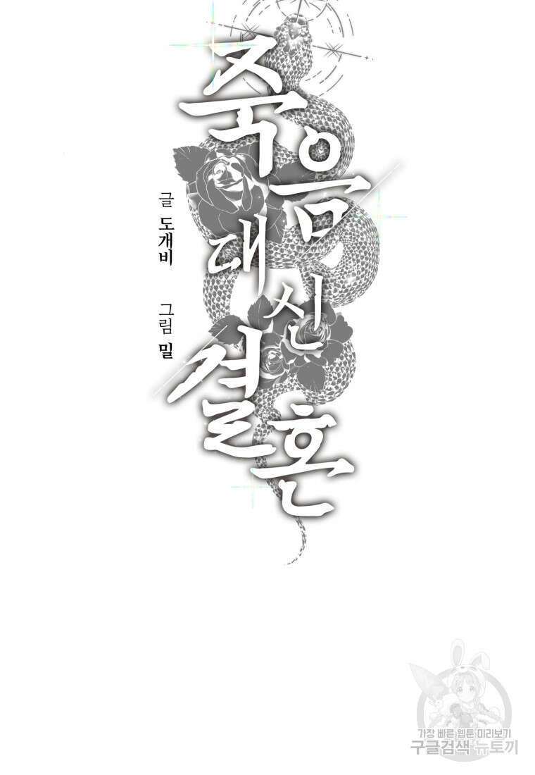 죽음 대신 결혼 76화(완결) 2