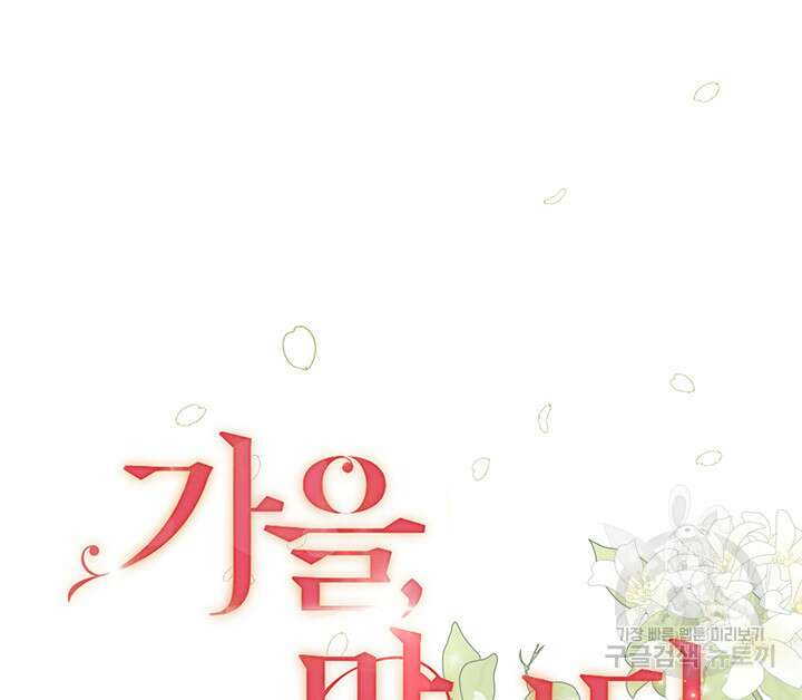 가을, 만나다 46화 10