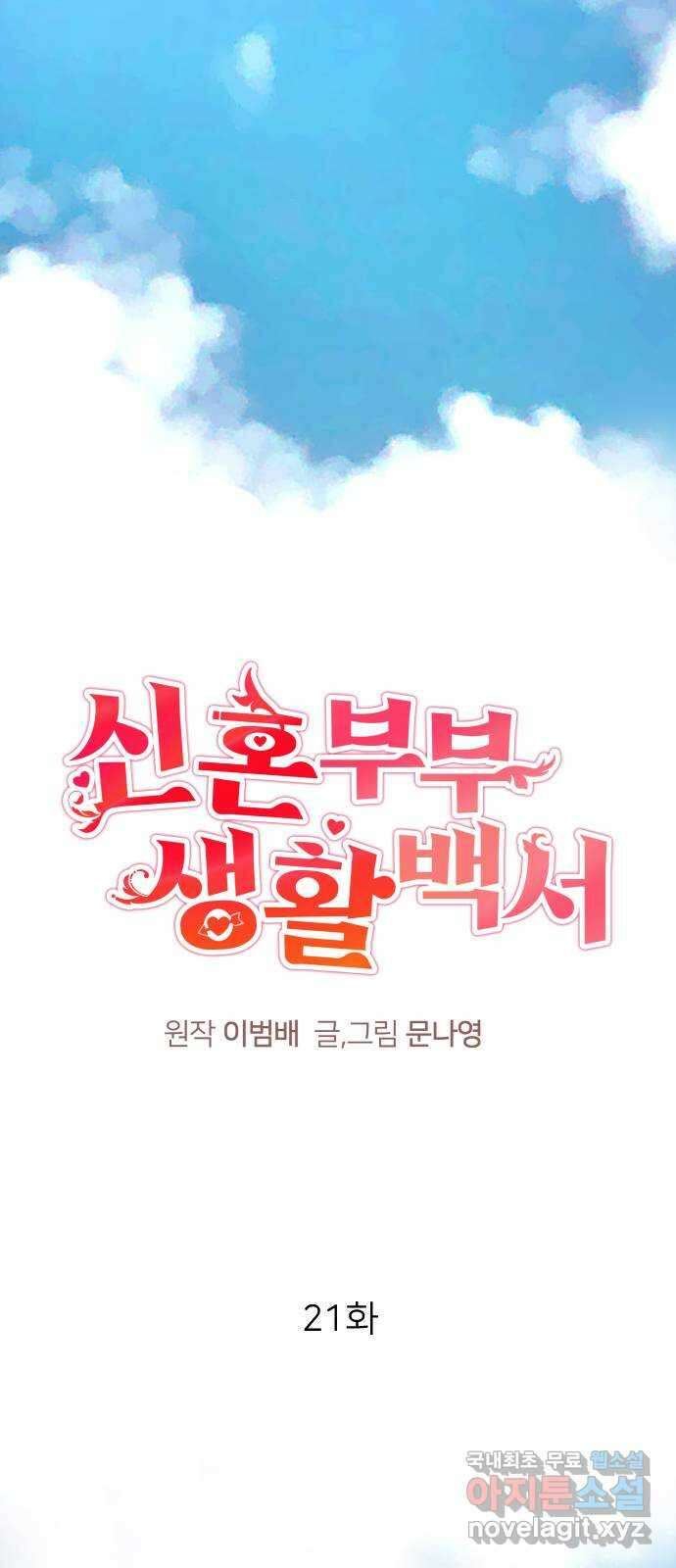신혼부부 생활 백서 21화 1