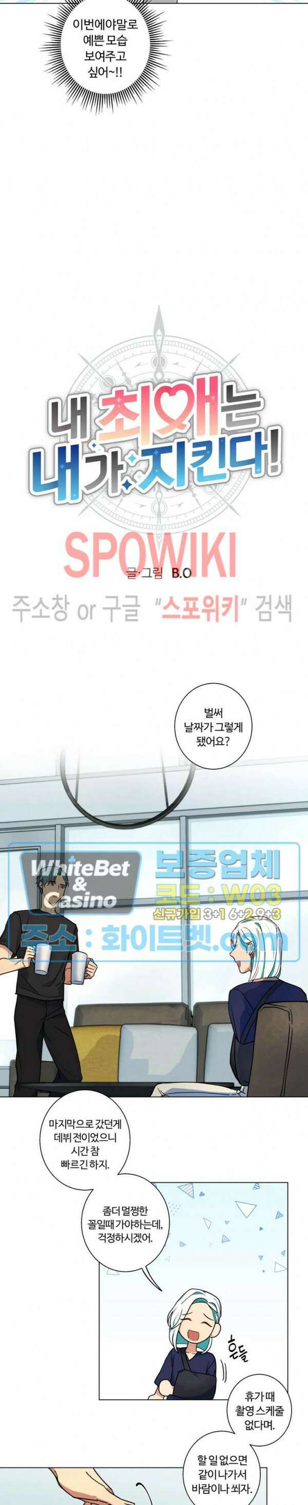 내 최애는 내가 지킨다! 19화 4
