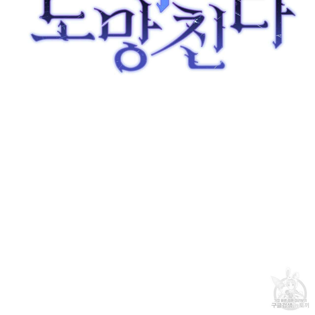 정부는 도망친다 43화 32