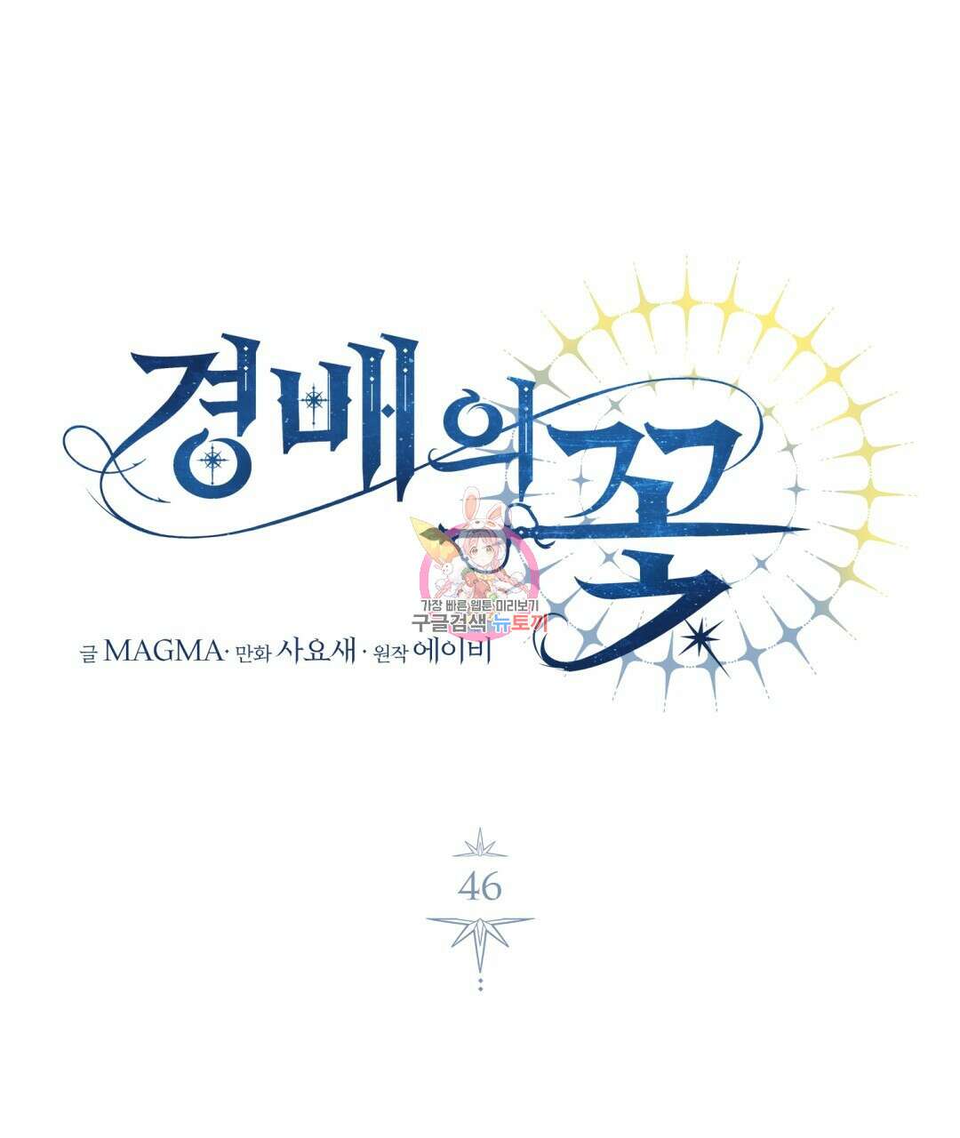 경배의 꽃 46화 1