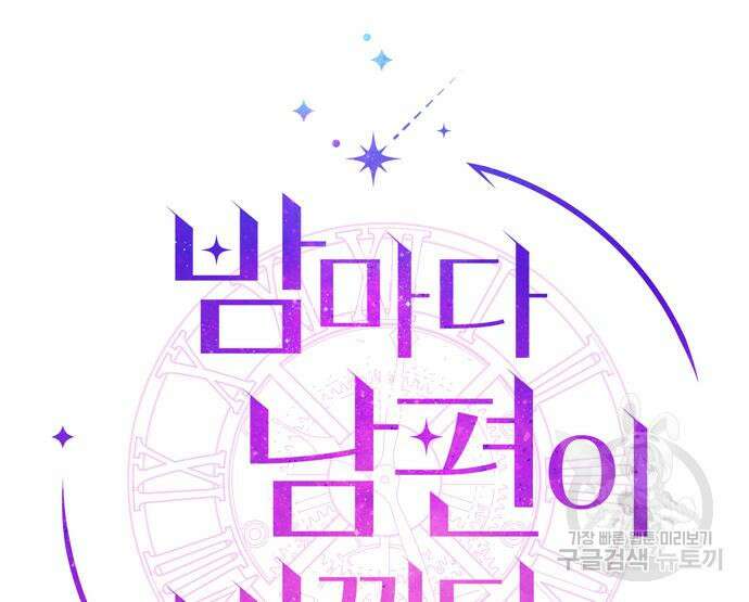 밤마다 남편이 바뀐다 30화 32