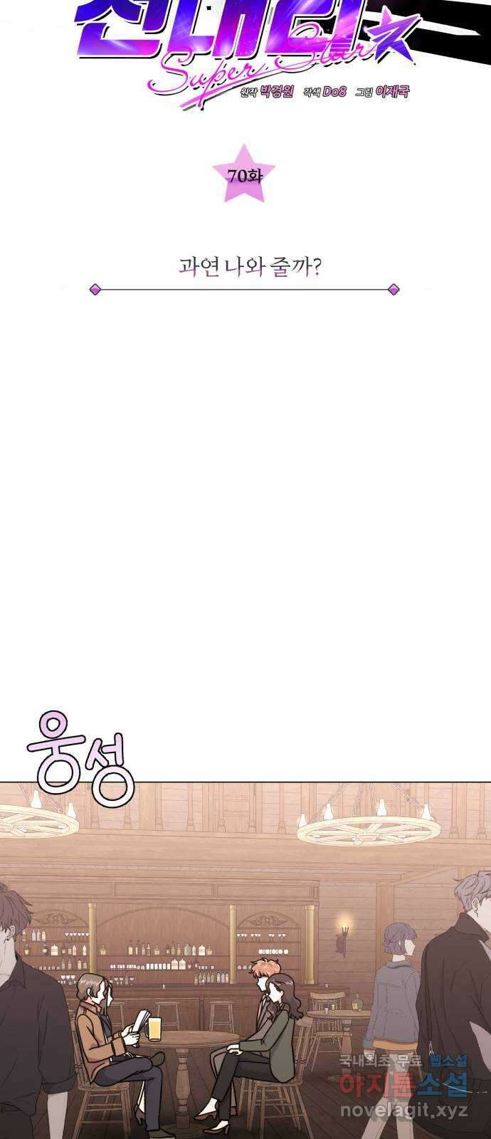 슈퍼스타 천대리 70화 과연 나와 줄까? 27