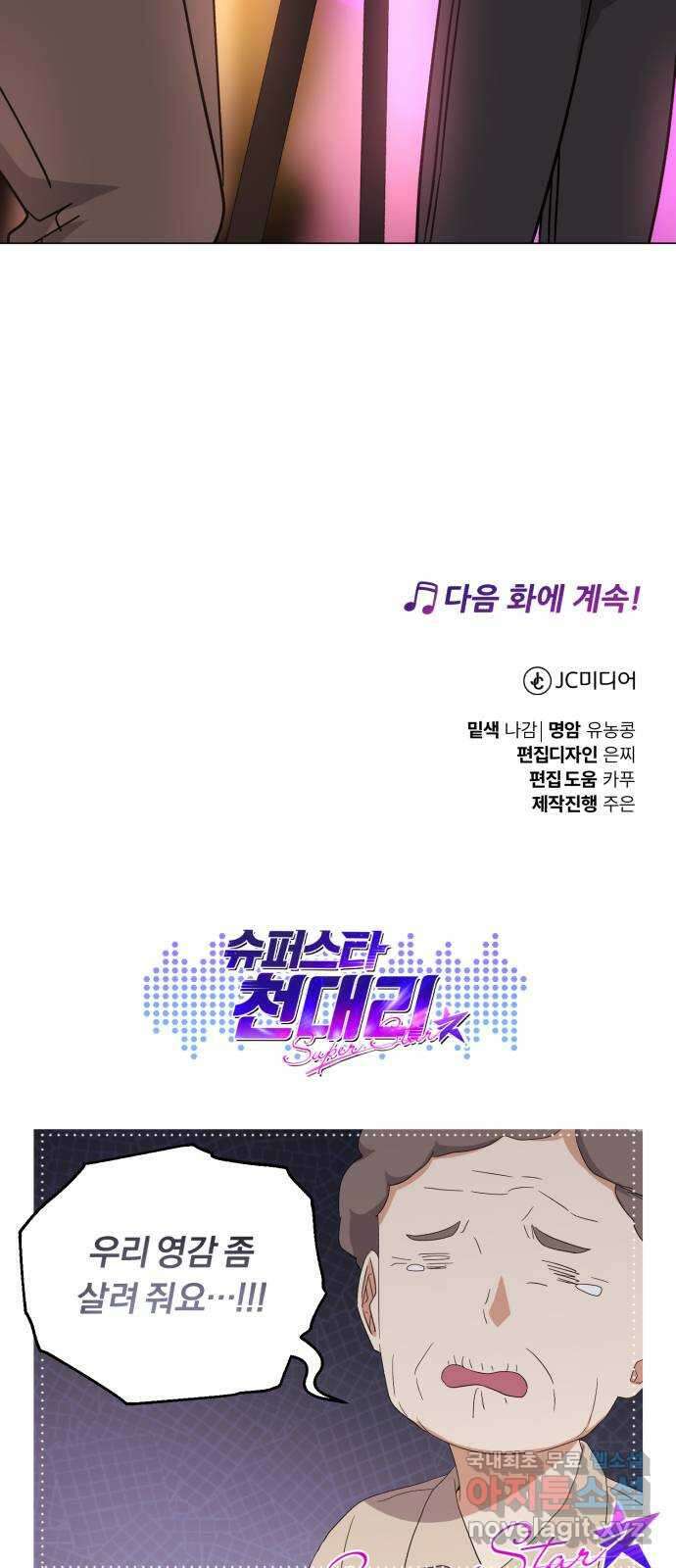슈퍼스타 천대리 70화 과연 나와 줄까? 84