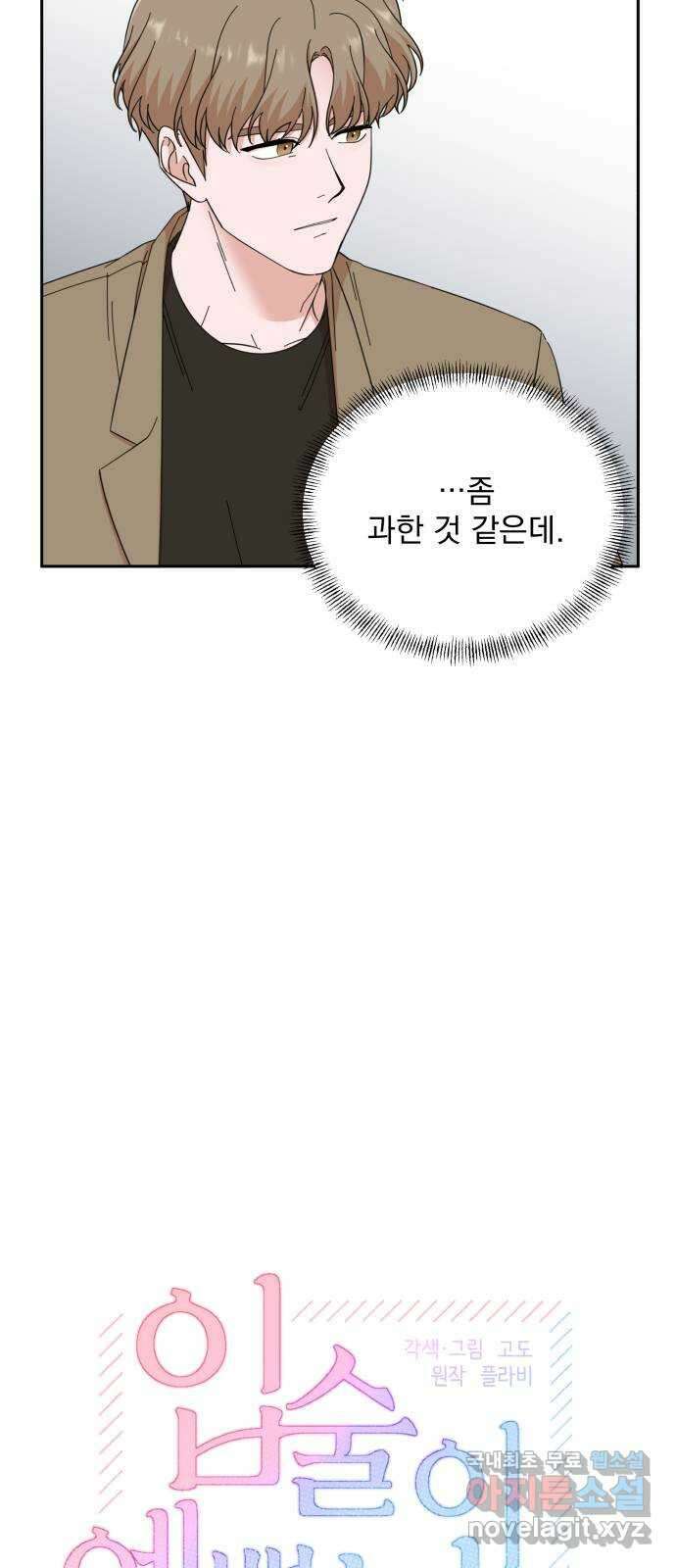 입술이 예쁜 남자 66화 4
