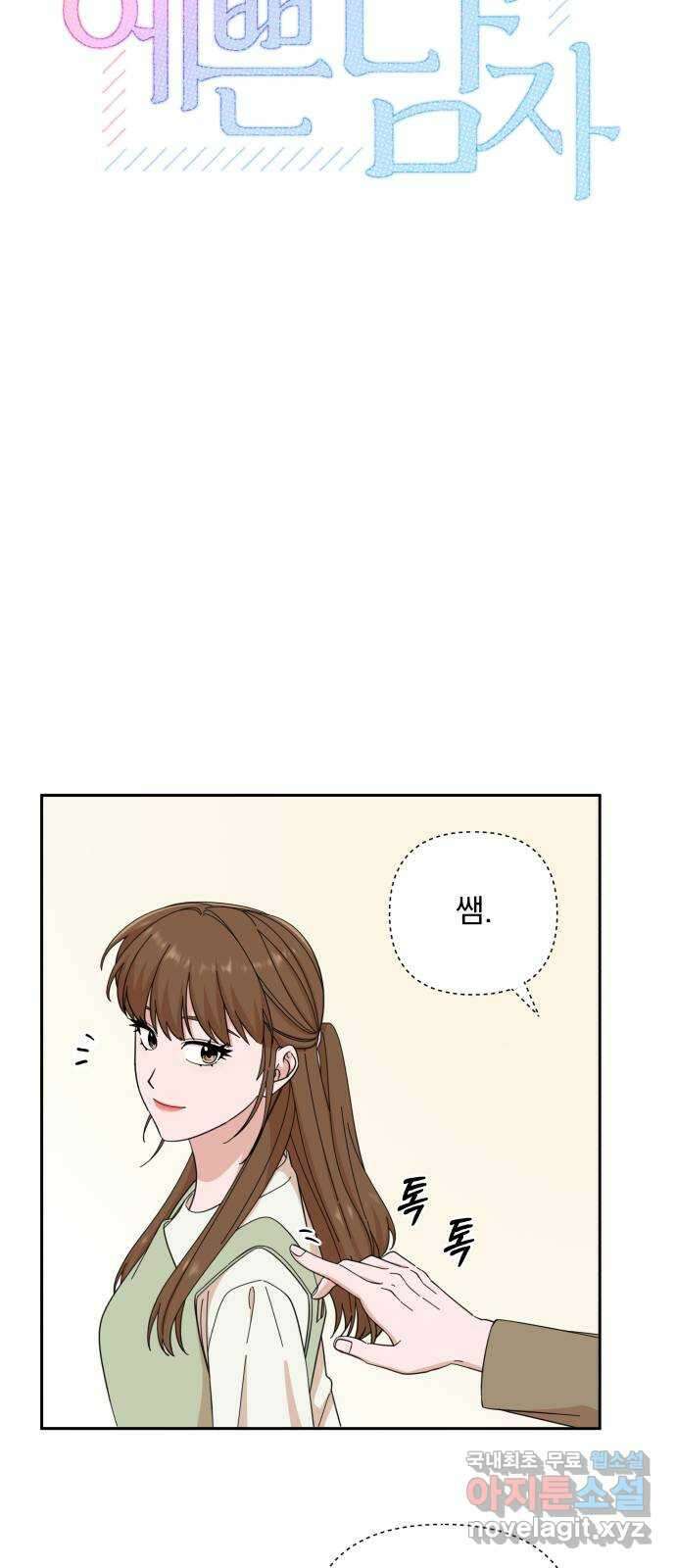 입술이 예쁜 남자 66화 5