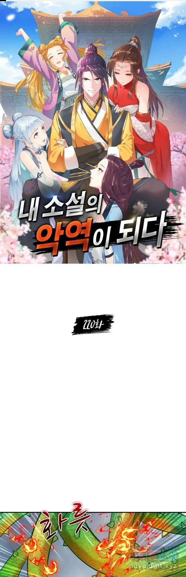내 소설의 악역이 되다 220화 1