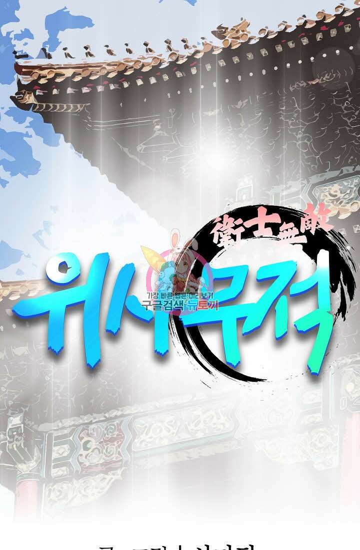 위사무적 8화 1