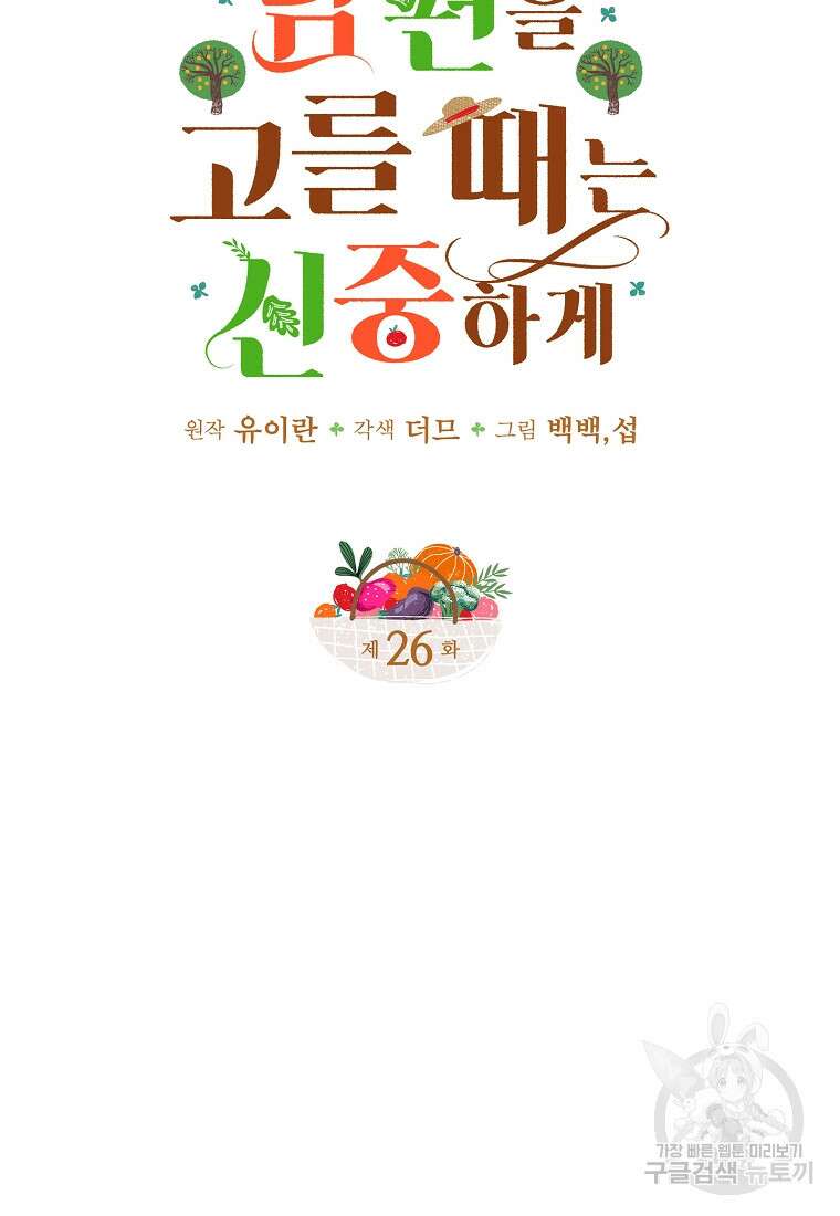 남편을 고를 때는 신중하게 26화 4