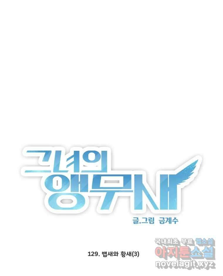 그녀의 앵무새 129화 뱁새와 황새(3) 1
