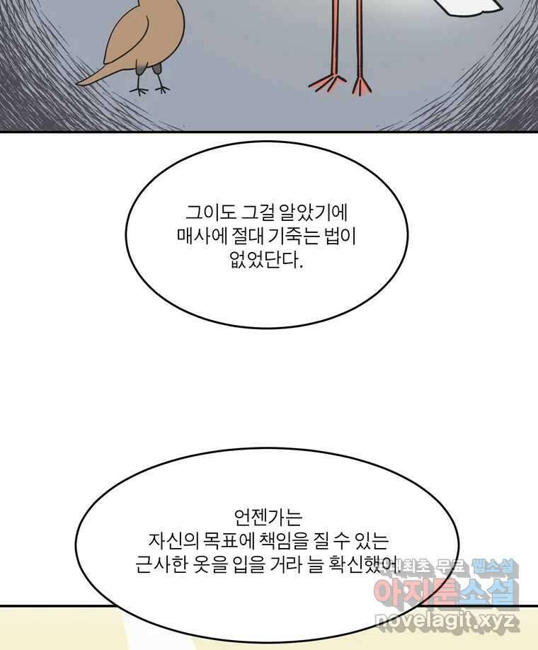 그녀의 앵무새 129화 뱁새와 황새(3) 58