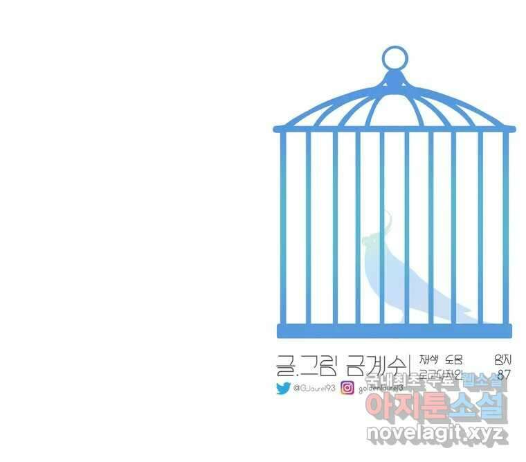 그녀의 앵무새 129화 뱁새와 황새(3) 101