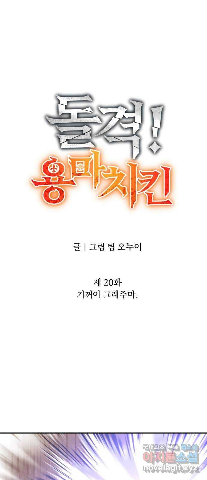 돌격! 용마치킨 20화 : 기꺼이 그래주마 16