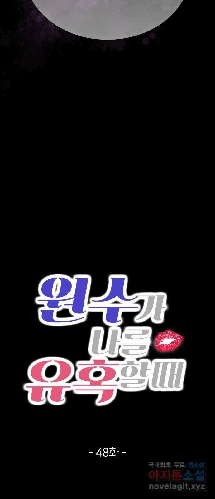 원수가 나를 유혹할 때 48화 11