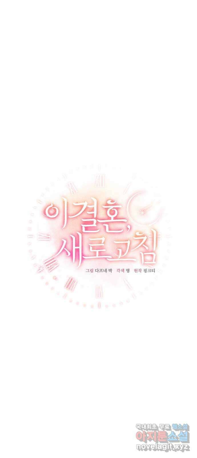 이 결혼, 새로고침 50화 8