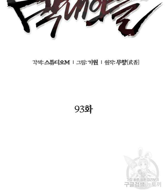 하북팽가 막내아들 93화 8