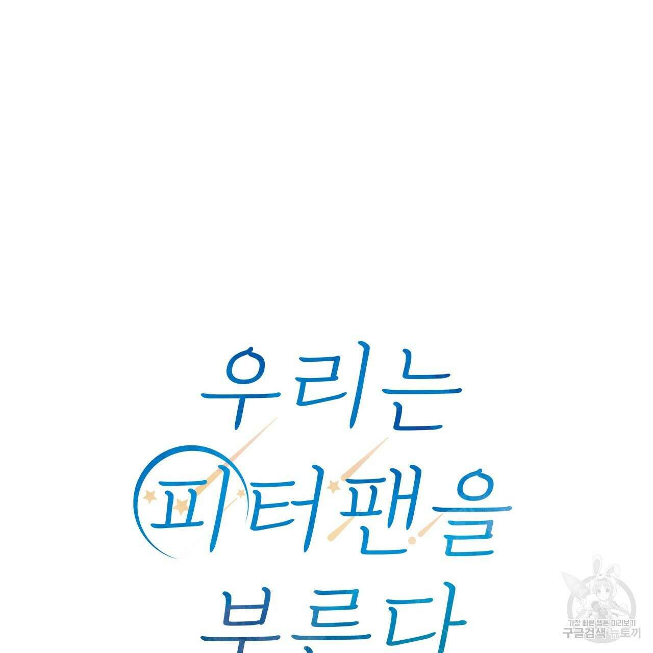 우리는 피터팬을 부른다 29화 46