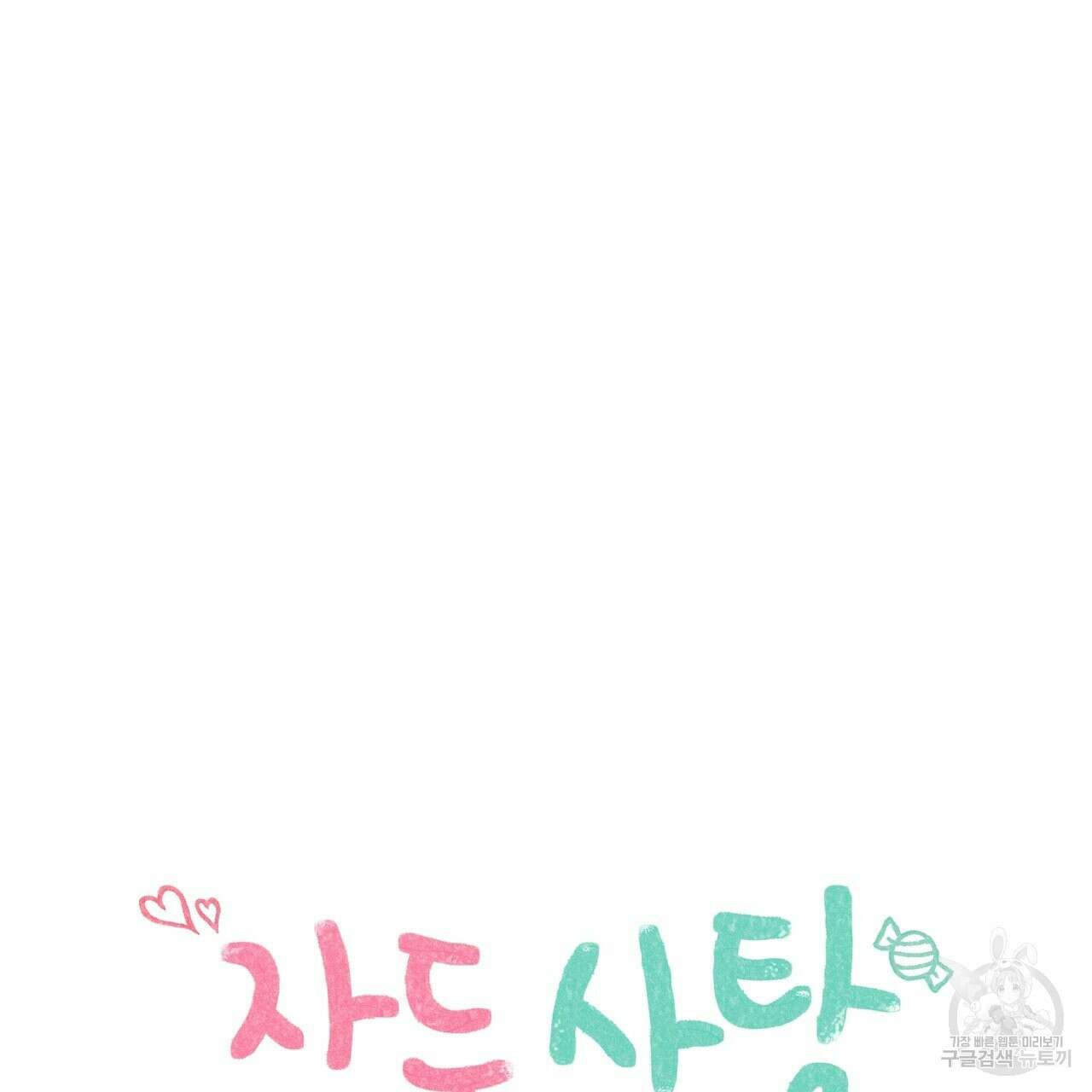 자두사탕러브 20화 33