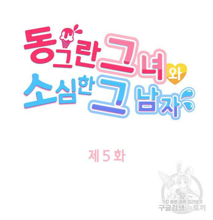 동그란 그녀와 소심한 그 남자 5화 12