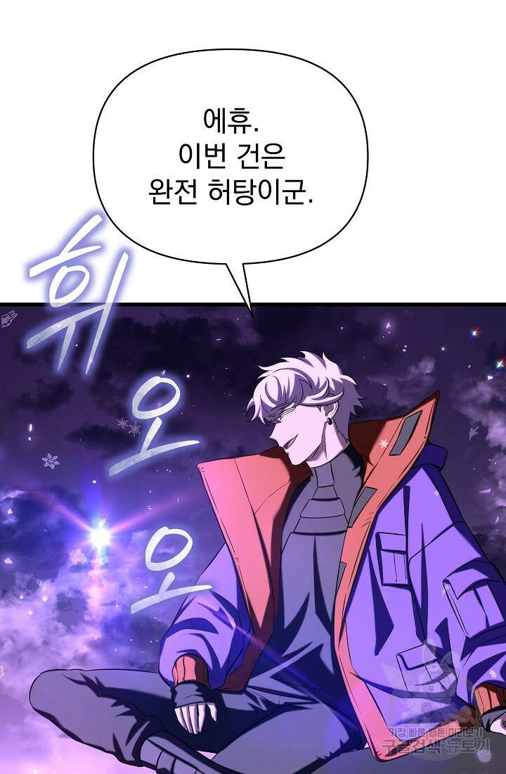 죄송한데 제가 일반인이라서요 23화 102