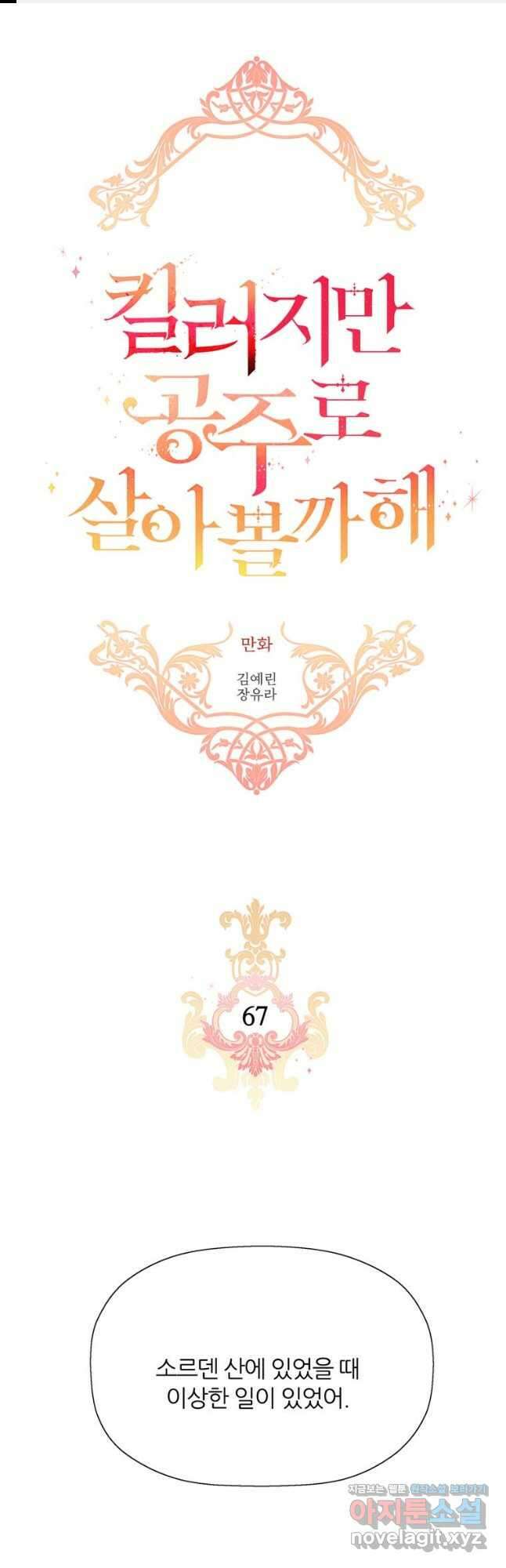 킬러지만 공주로 살아볼까 해 67화 1